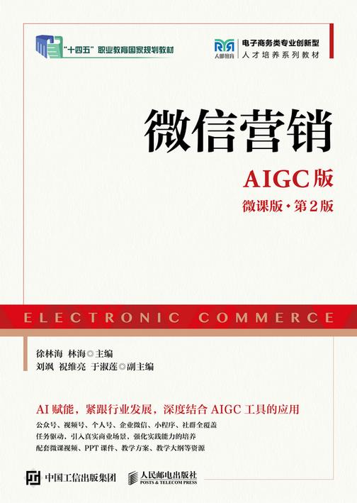 微信营销(AIGC版 微课版 第2版)