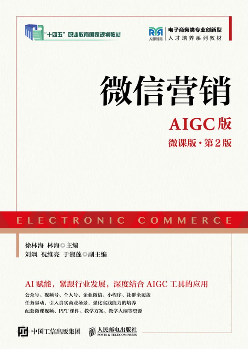 微信营销(AIGC版 微课版 第2版)