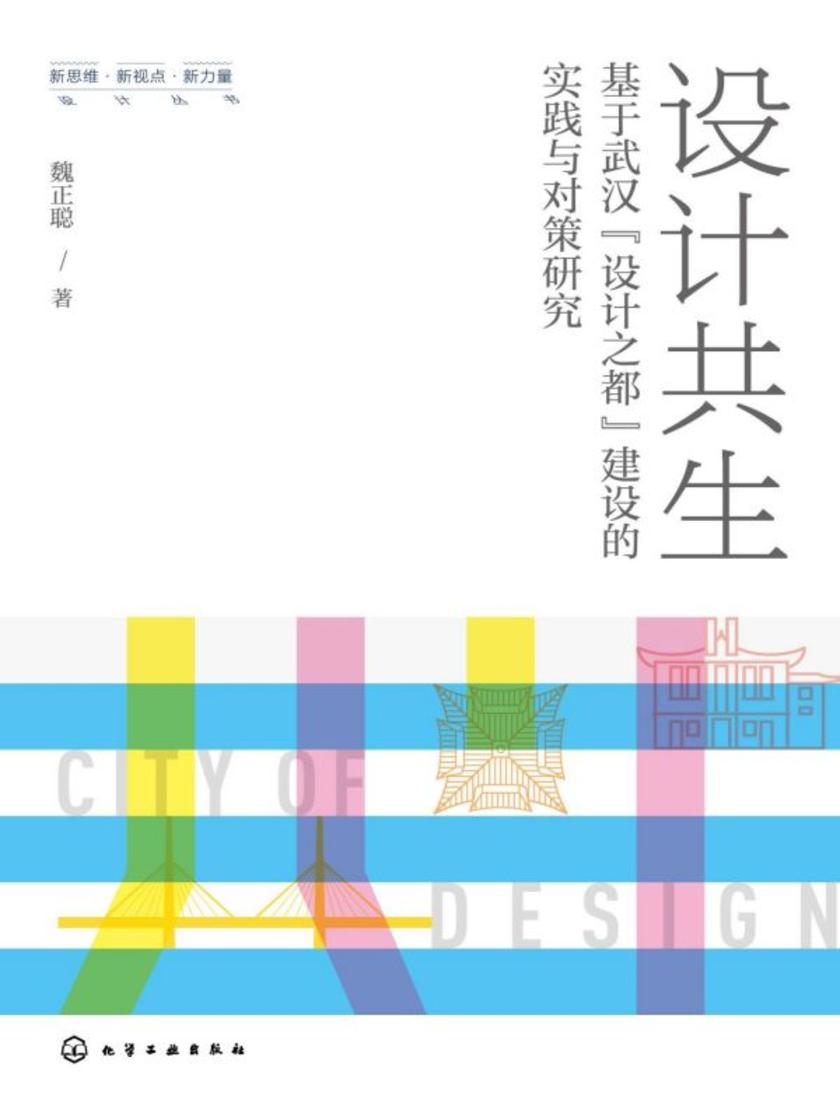 新思维·新视点·新力量设计丛书--设计共生——基于武汉“设计之都”建设的实践与对策研究