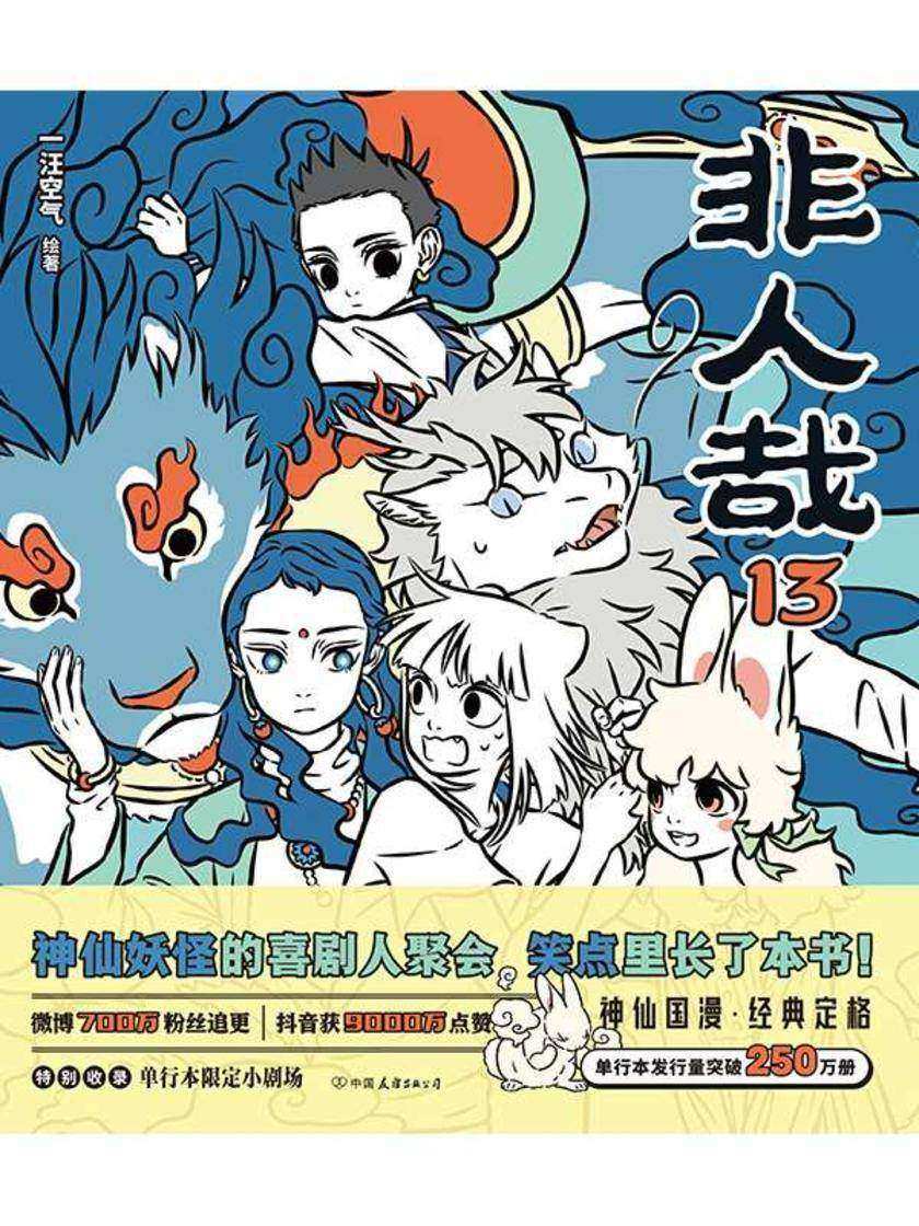 非人哉.13