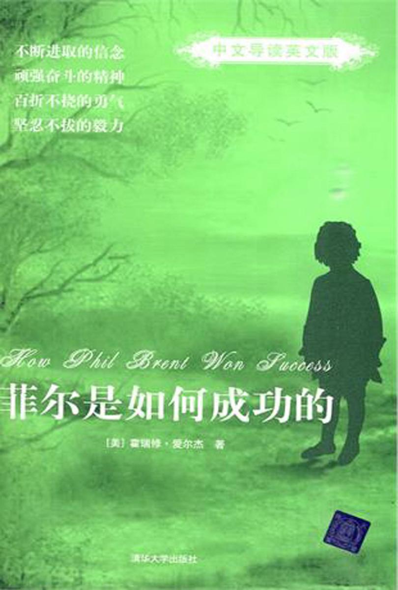 菲尔是如何成功的(中文导读英文版)