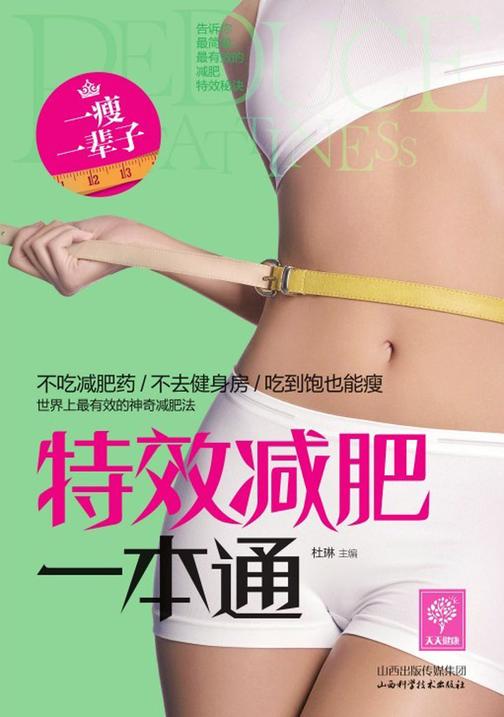 特效减肥一本通