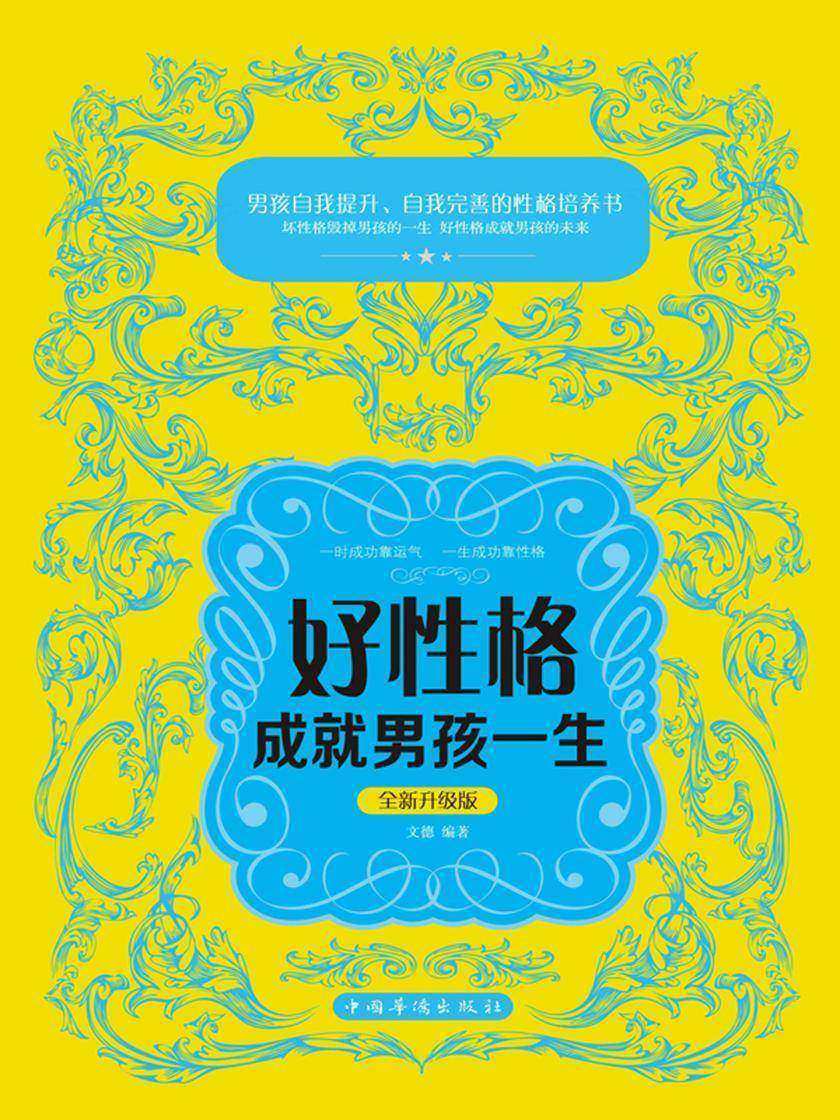 好性格成就男孩一生：全新升级版