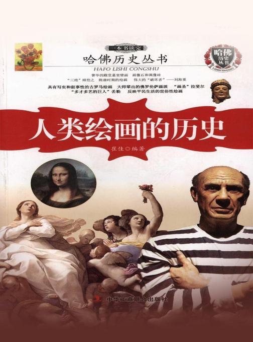 哈佛历史丛书：一本书读完人类绘画的历史