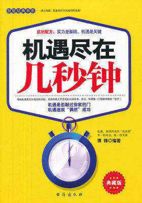 机遇尽在几秒钟(试读本)
