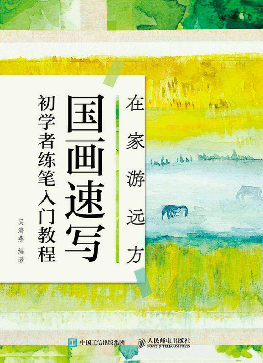 在家游远方 国画速写初学者练笔入门教程