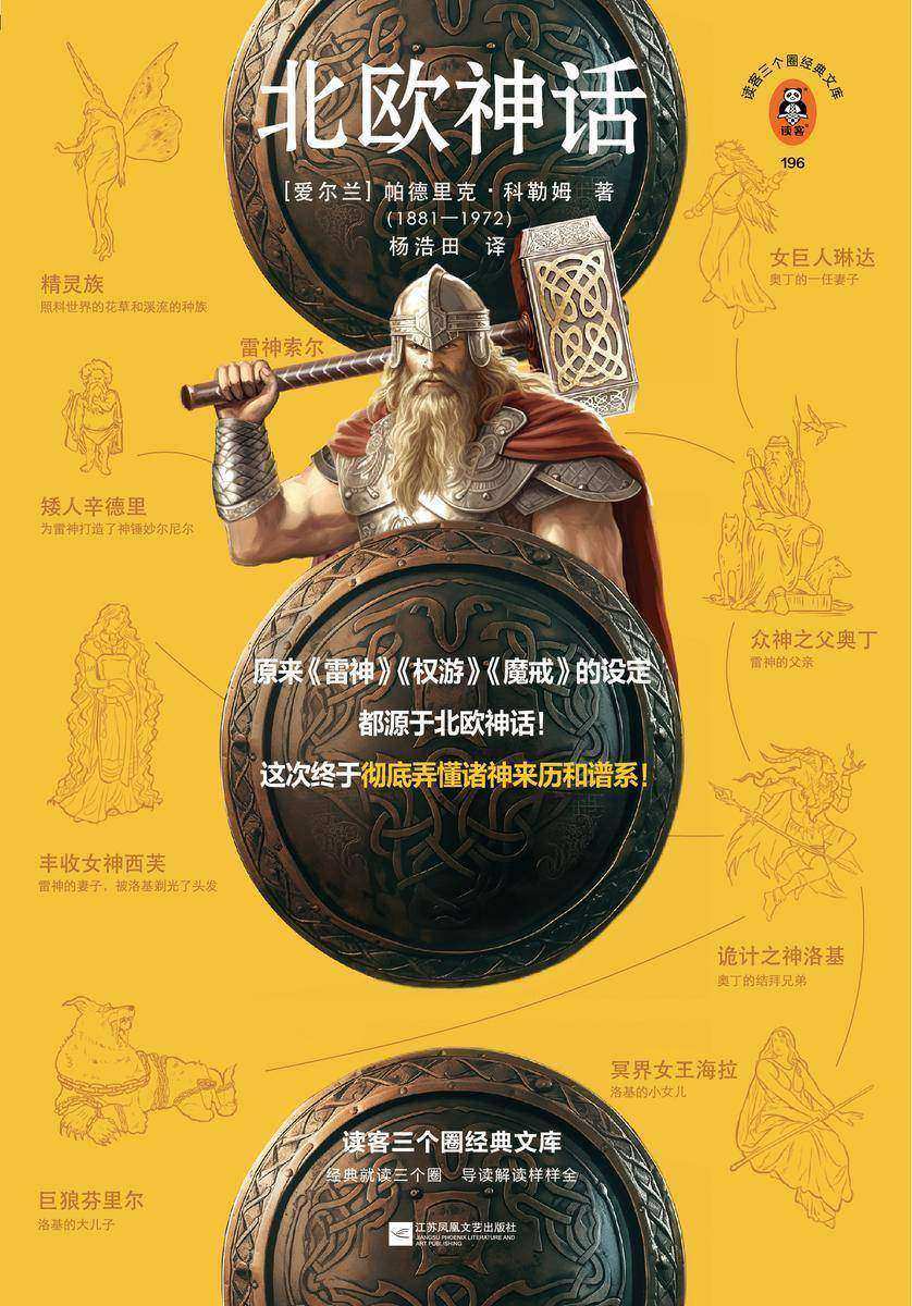 北欧神话(读客三个圈经典文库)
