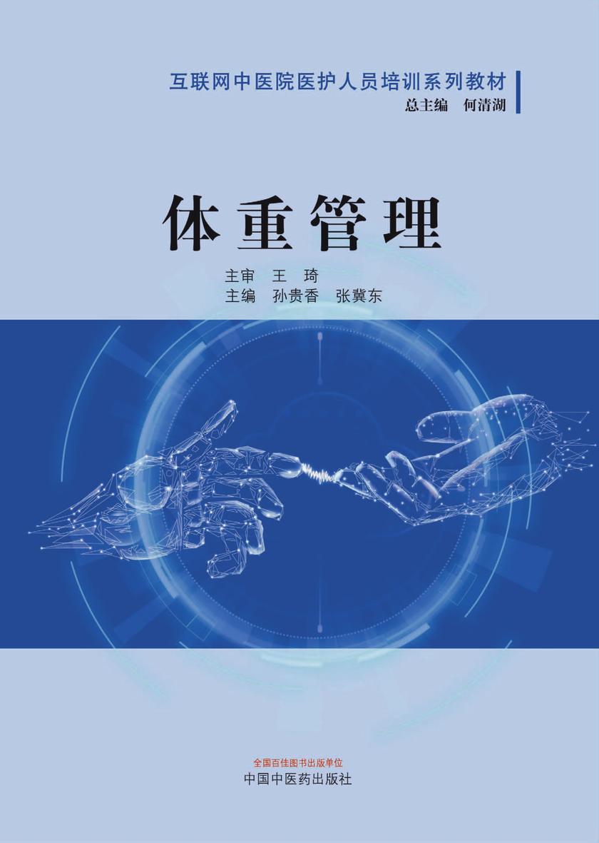 体重管理(互联网中医院医护人员培训系列教材)