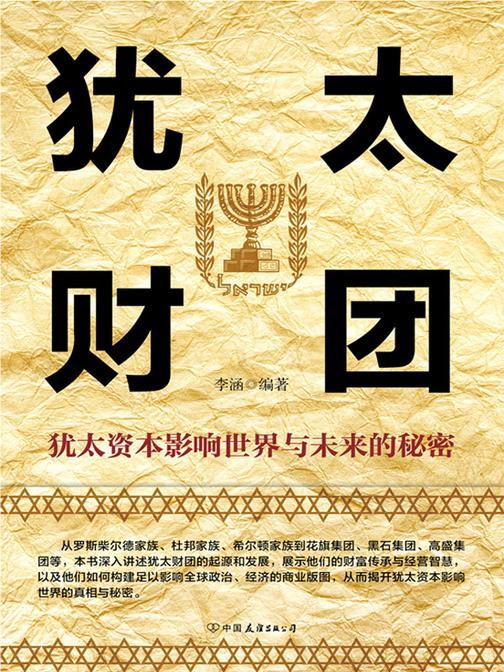 犹太财团