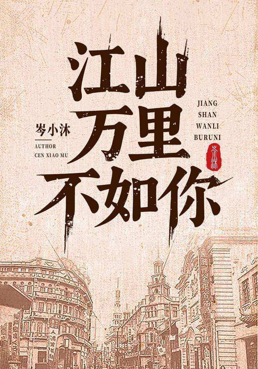 江山万里不如你