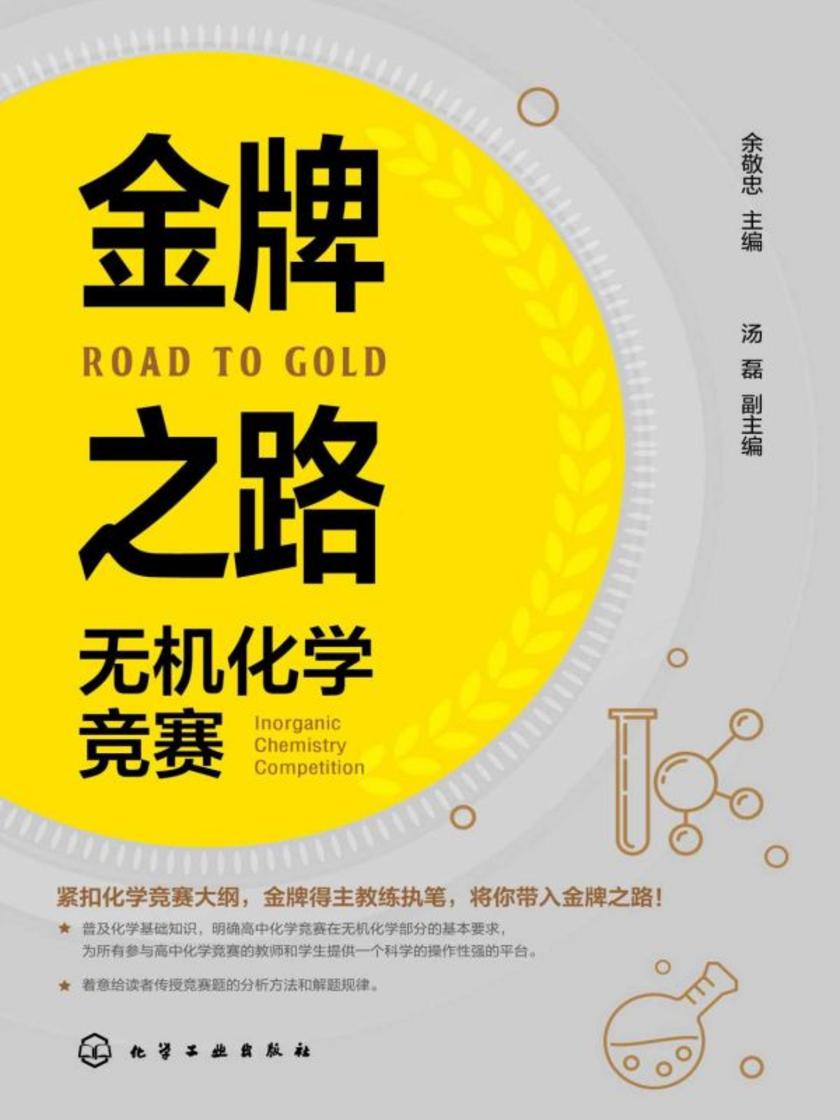 金牌之路无机化学竞赛