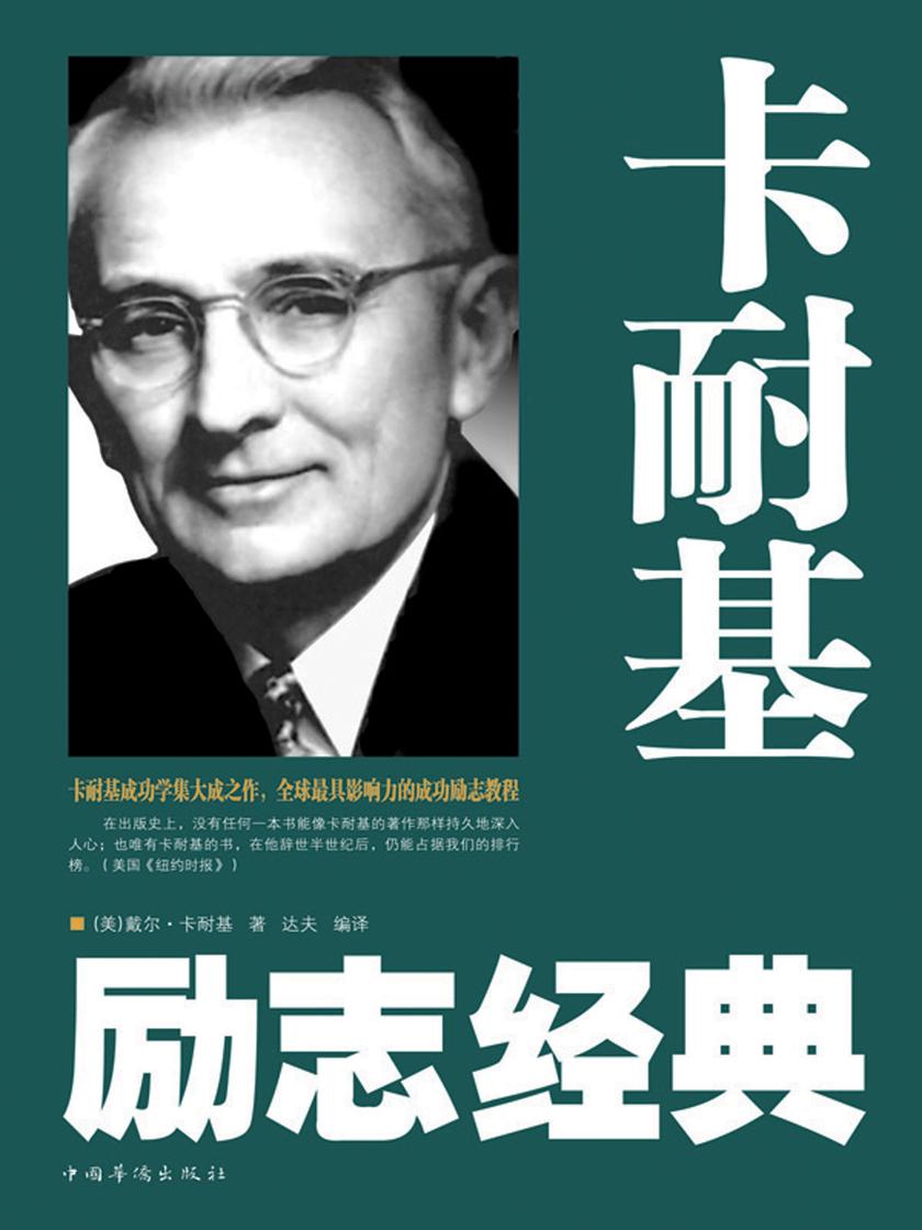 卡耐基励志经典