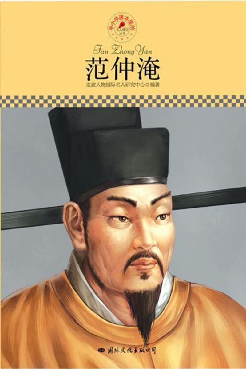 范仲淹·名人传记丛书