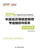 中级经济师2019考试教材辅导 中级经济师财政税收专业知识与实务--应试指南 中华会计网校 梦想成真系列辅导