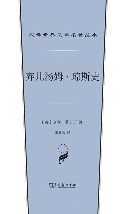 弃儿汤姆·琼斯史