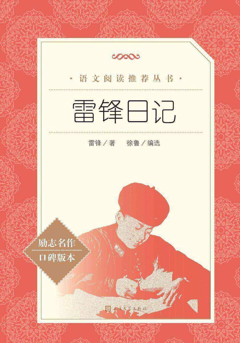 雷锋日记
