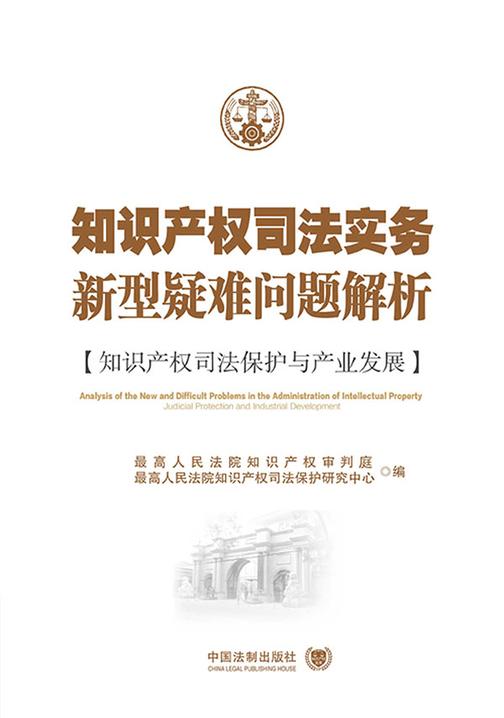知识产权司法实务新型疑难问题解析:知识产权司法保护与产业发展