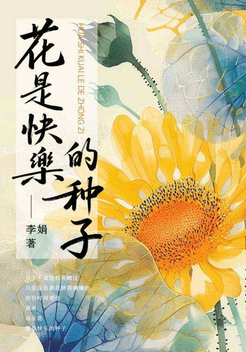 花是快乐的种子