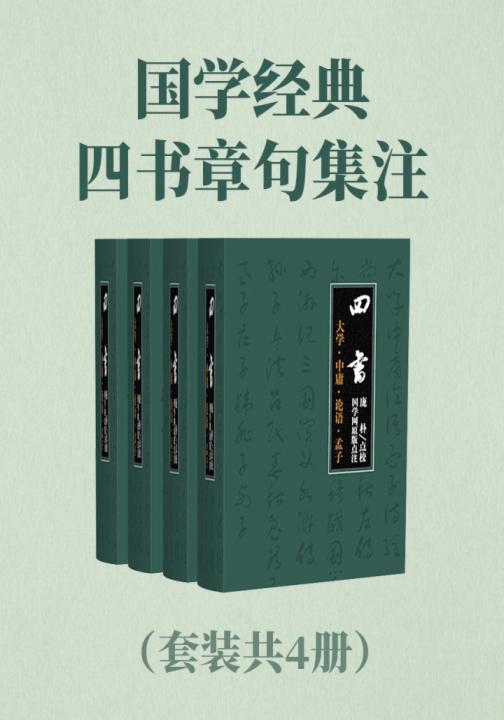 国学经典：四书章句集注（套装共4册）