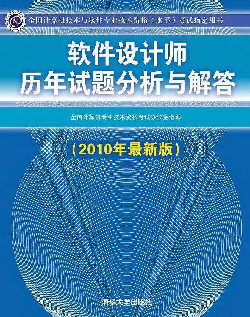 软件设计师历年试题分析与解答(2010年最新版)