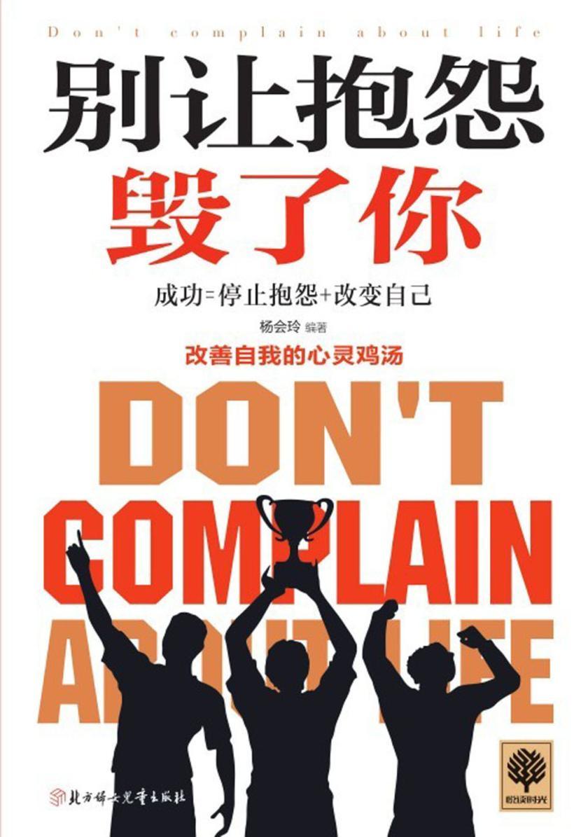 别让抱怨毁了你