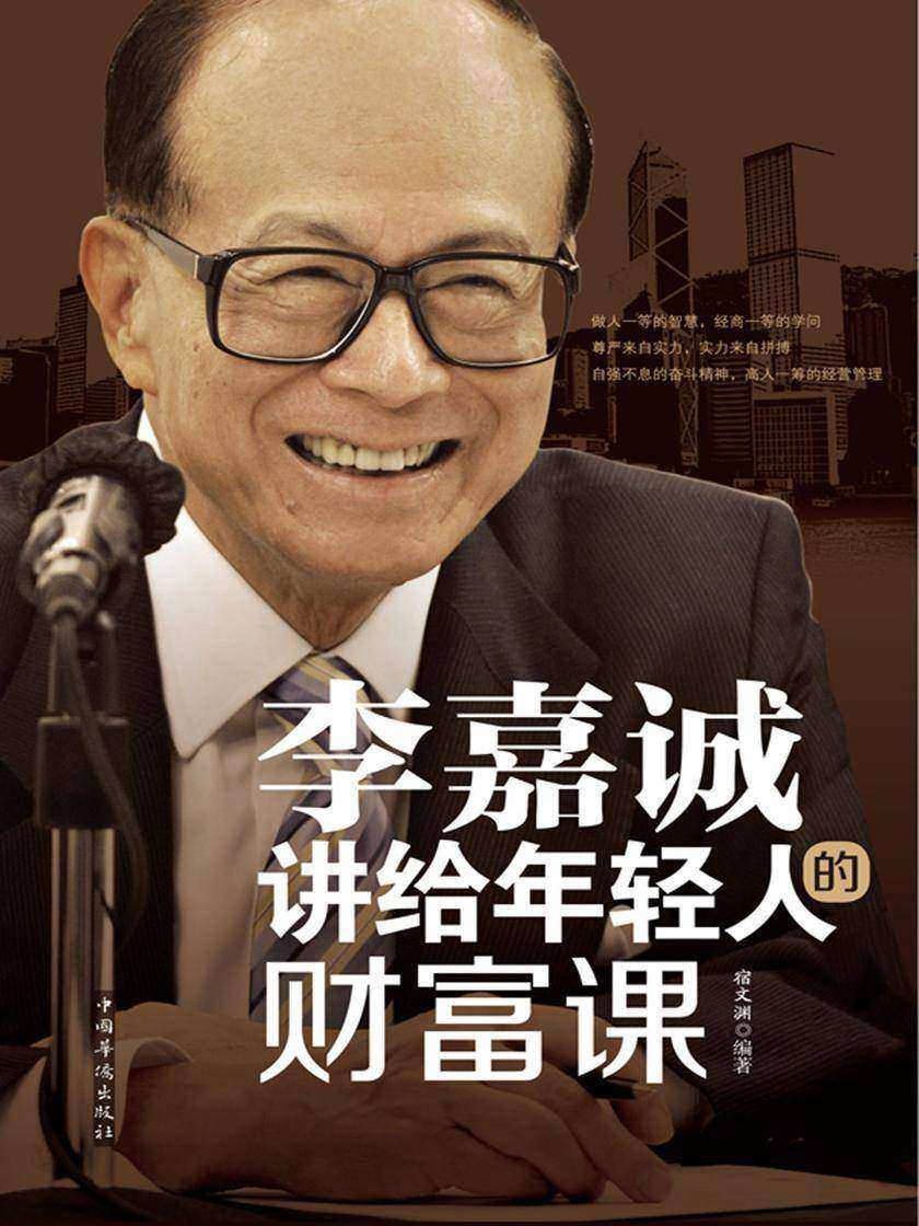 李嘉诚讲给年轻人的财富课:全新升级版