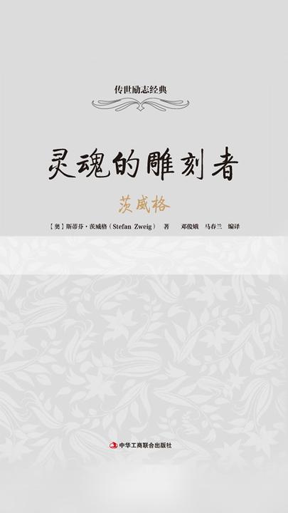 灵魂的雕刻者：茨威格