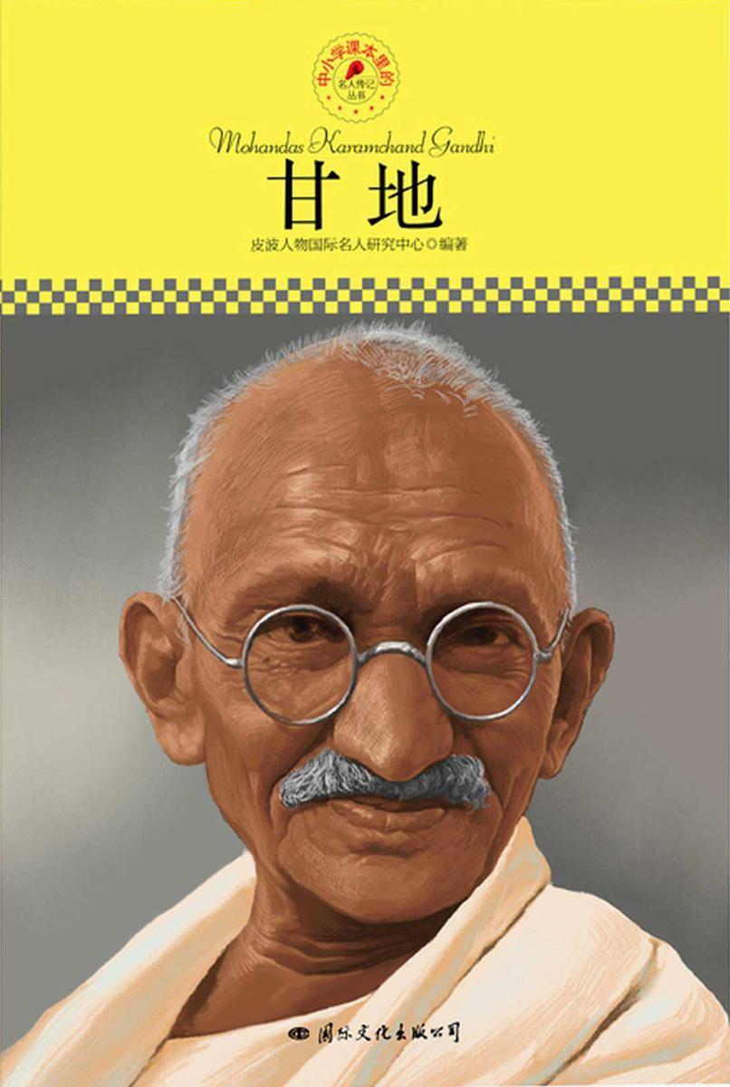 甘地·名人传记丛书