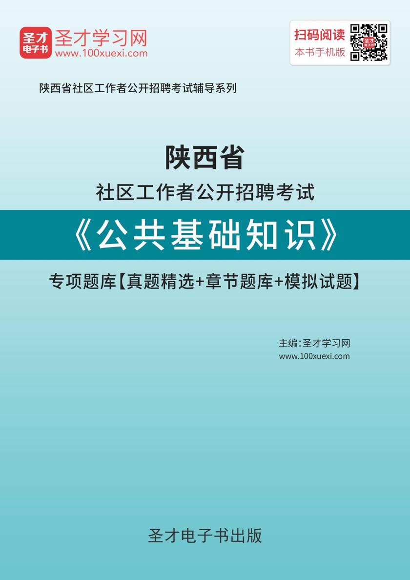 2018年陕西省社区工作者公开招聘考试《公共基础知识》专项题库【真题精选＋章节题库＋模拟试题】