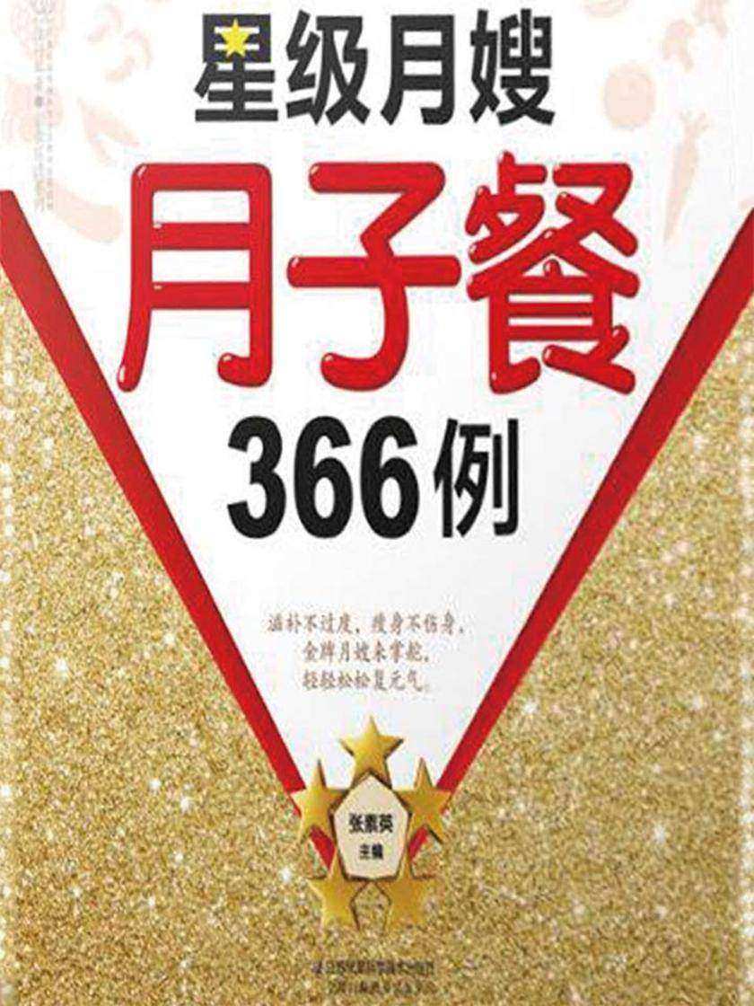 星级月嫂月子餐366例