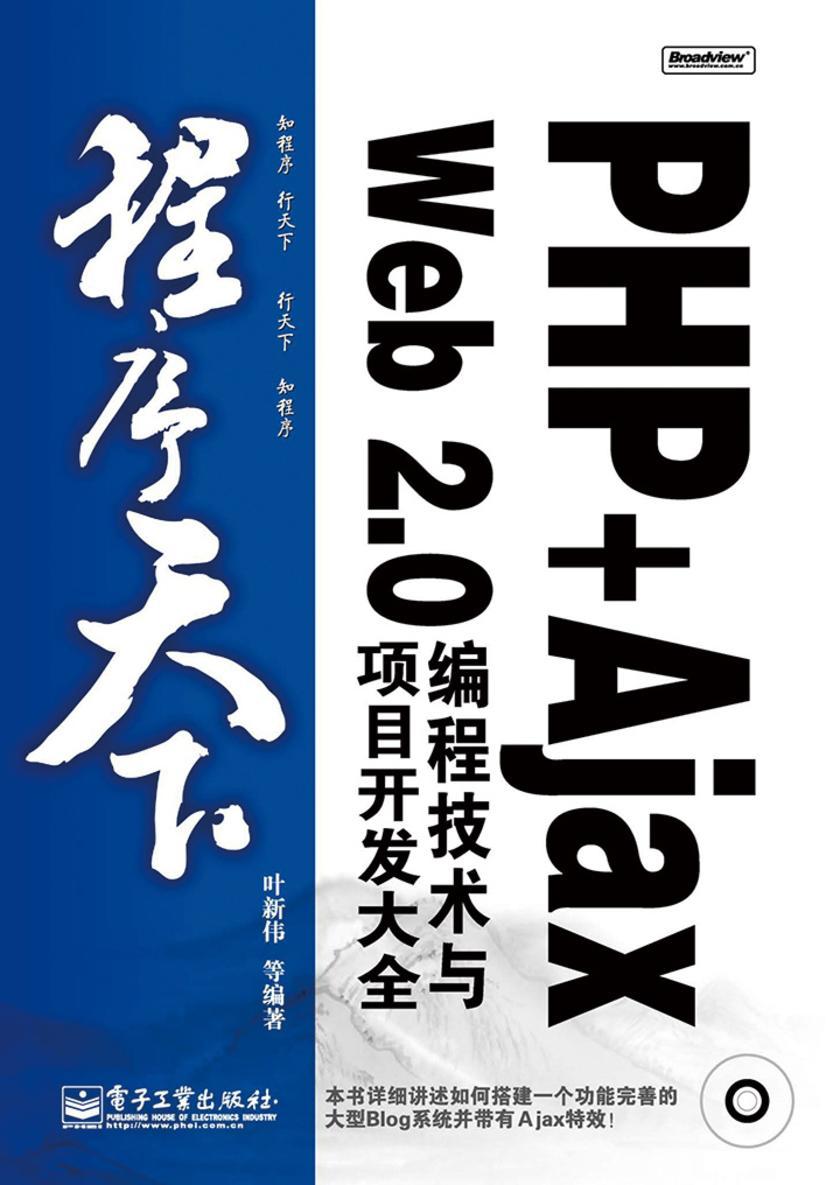 PHP+Ajax Web 2.0编程技术与项目开发大全(含光盘1张)