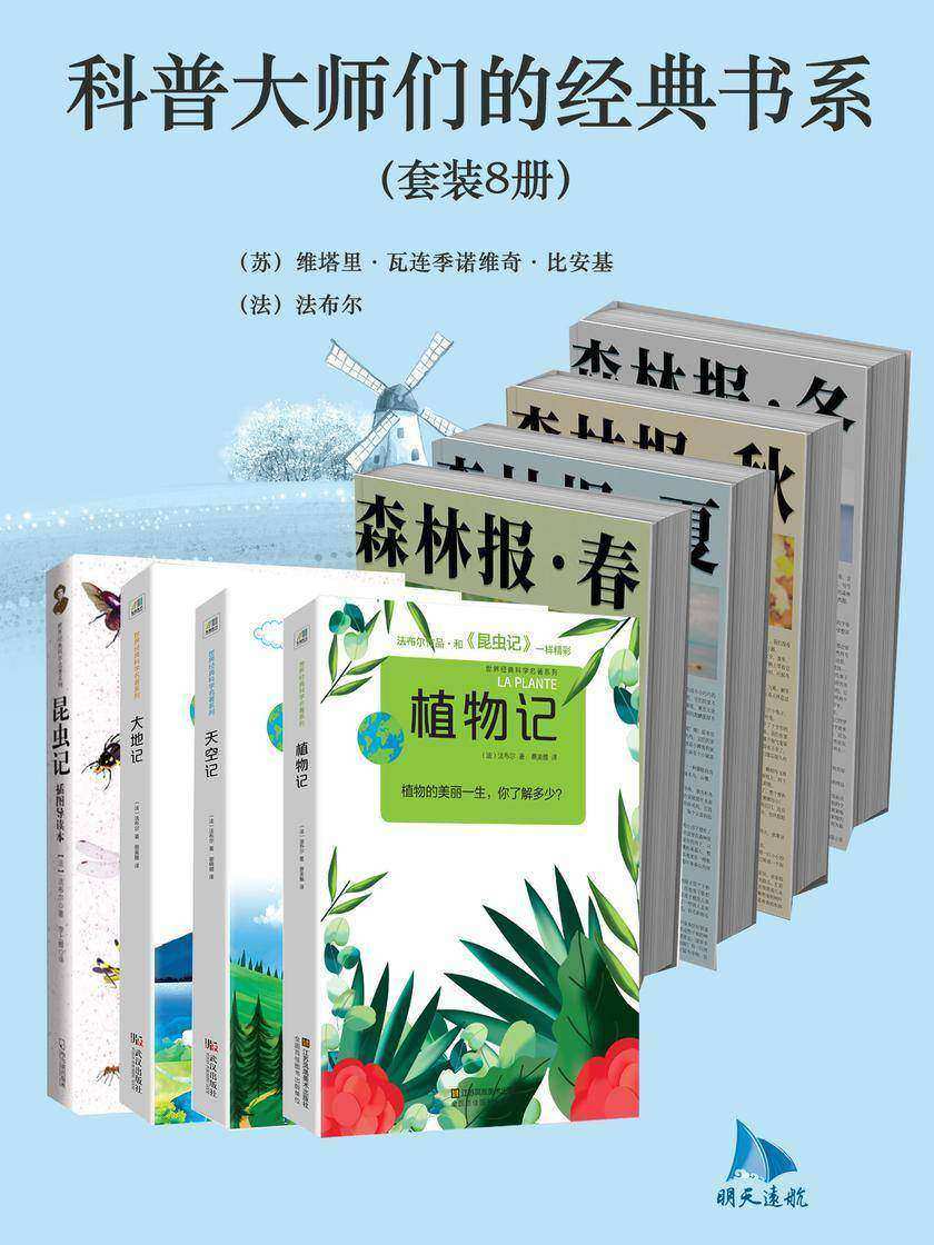 科普大师们的经典书系(套装8册)
