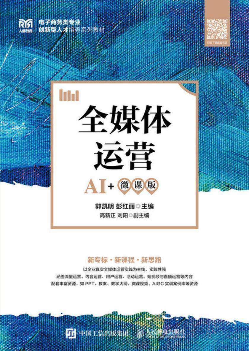 全媒体运营(AI+微课版)