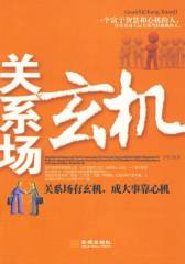 关系场玄机(仅适用PC阅读)
