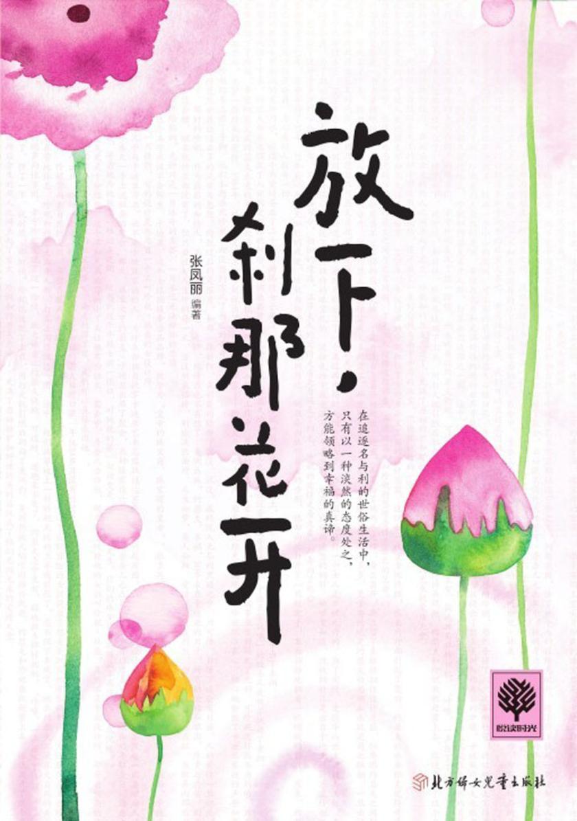 放下,刹那花开