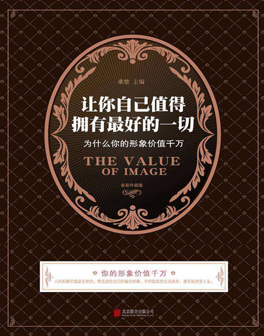 让你自己值得拥有最好的一切：为什么你的形象价值千万