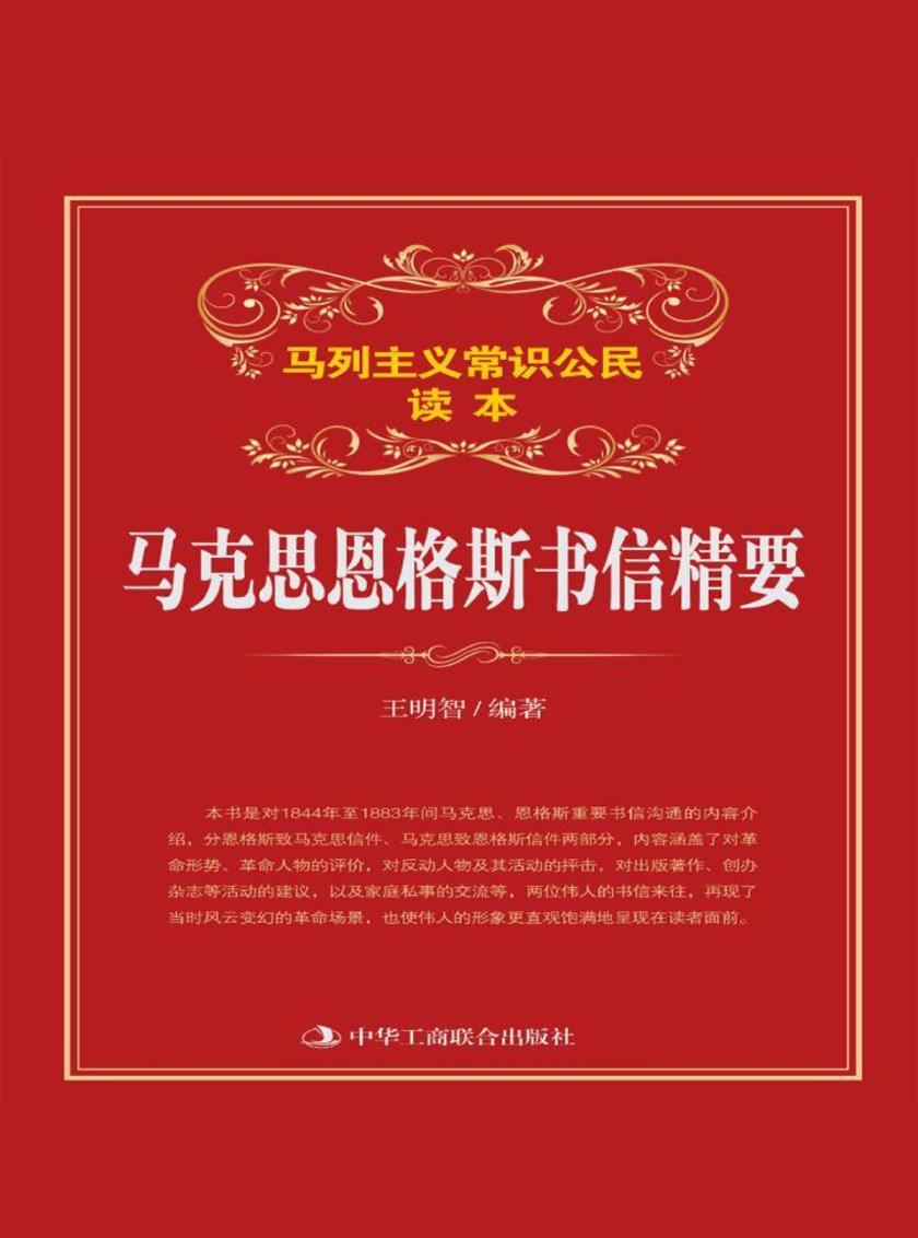 马克思恩格斯书信精要
