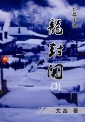 龙封关(3)
