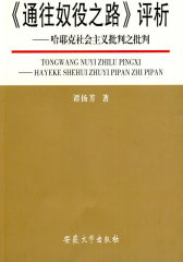 《通往奴役之路》评析——哈耶克社会主义批判之批判(试读本)
