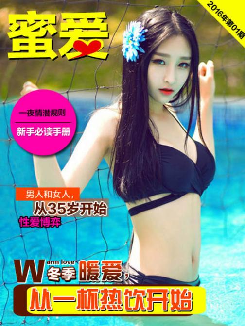 《蜜爱》2016.1(电子杂志)