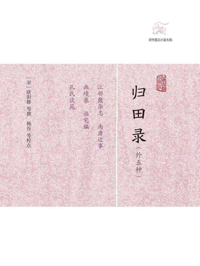 归田录(外五种)