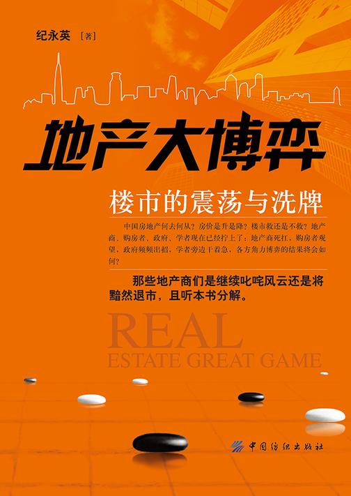 地产大博弈