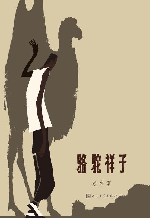 骆驼祥子