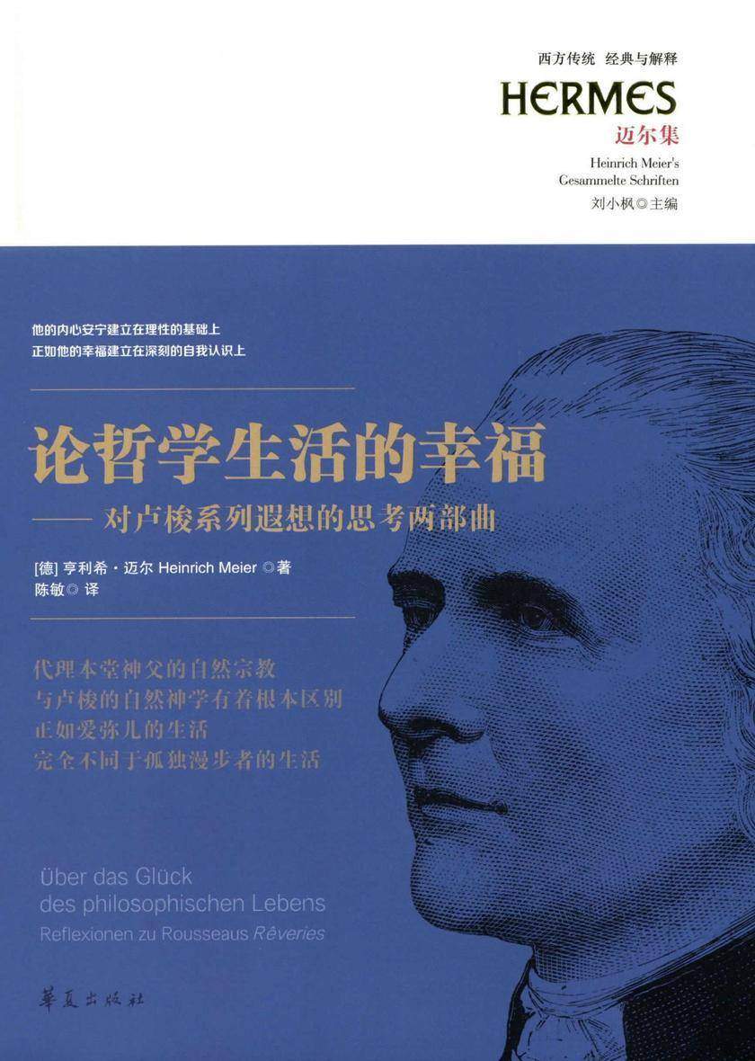 论哲学生活的幸福——对卢梭系列遐想的思考两部曲