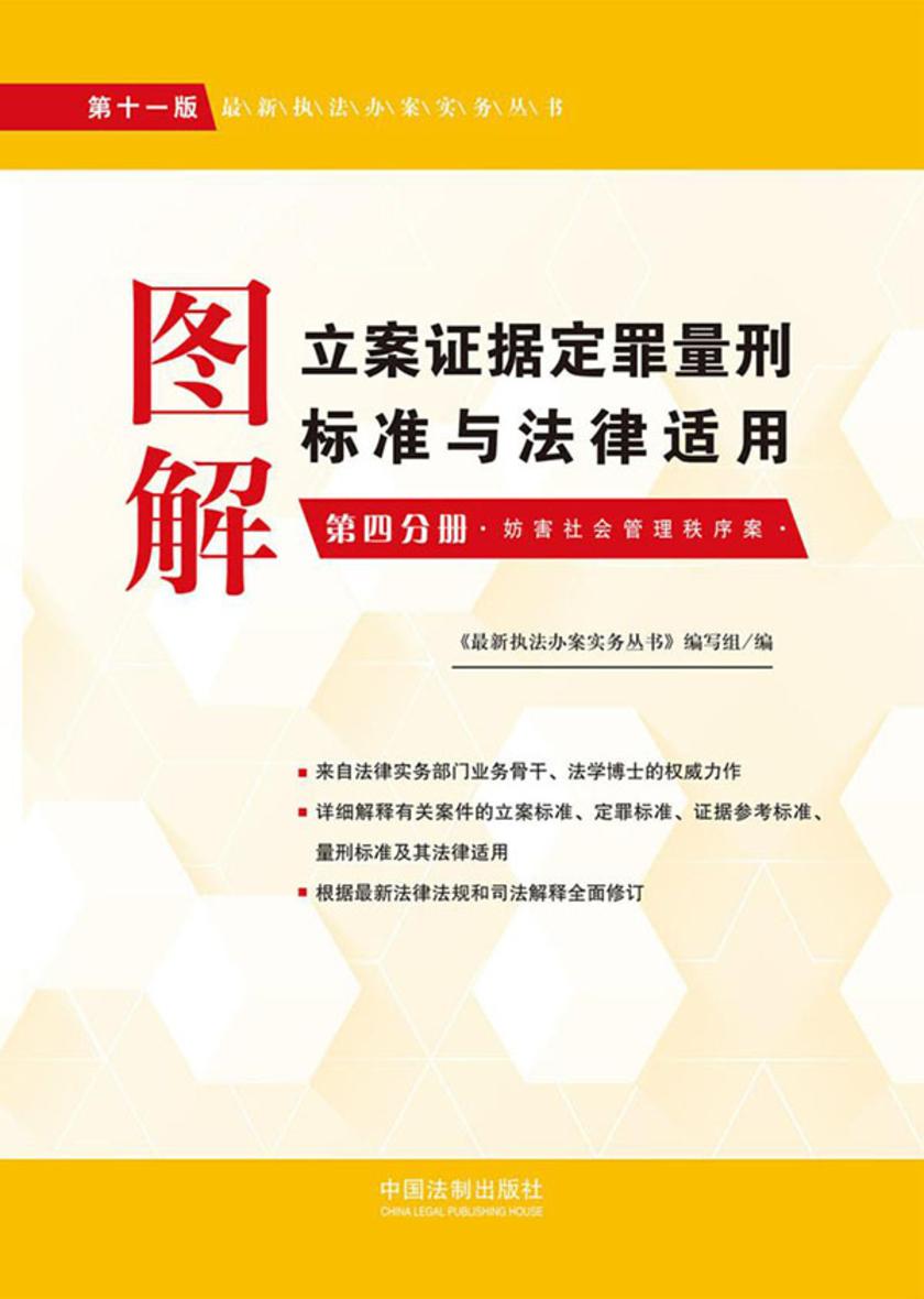 图解立案证据定罪量刑标准与法律适用:第四分册(第十一版)