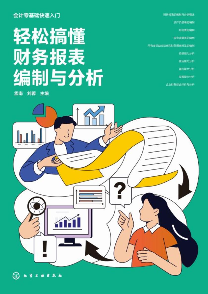 会计零基础快速入门--轻松搞懂财务报表编制与分析
