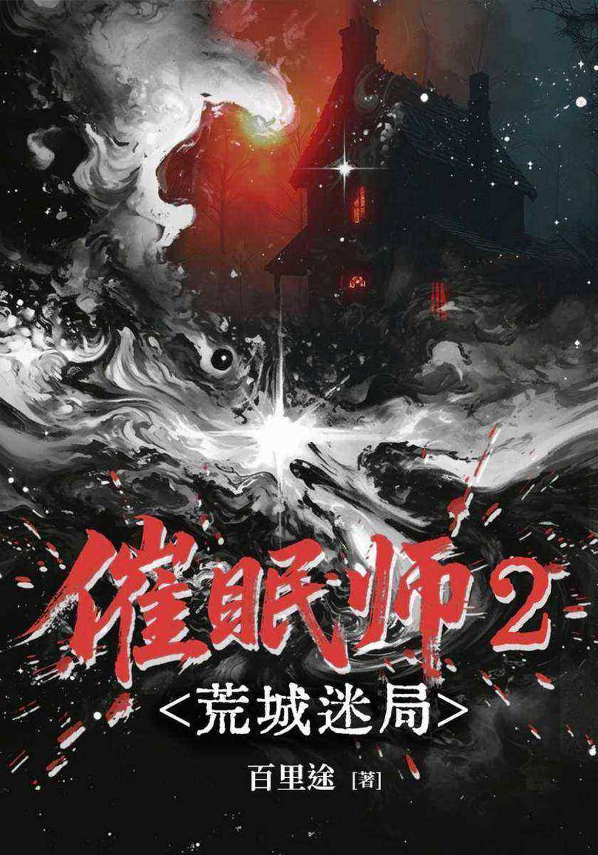 催眠师2:荒城迷局