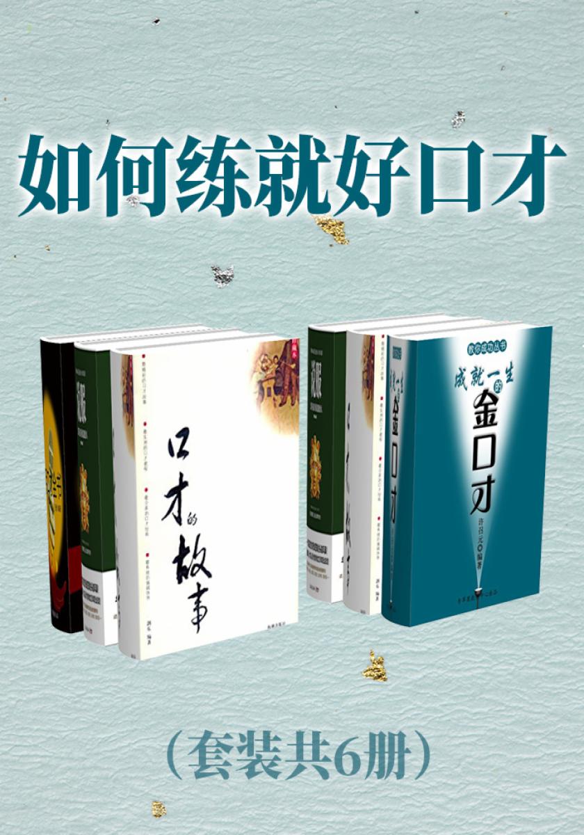 如何练就好口才(套装共6册)