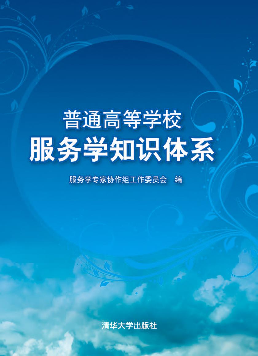 普通高等学校服务学知识体系