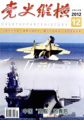 党史纵横 月刊 2012年12期(电子杂志)(仅适用PC阅读)